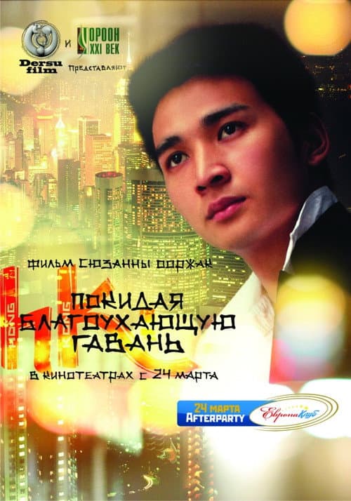 Покидая благоухающую гавань (2011) poster