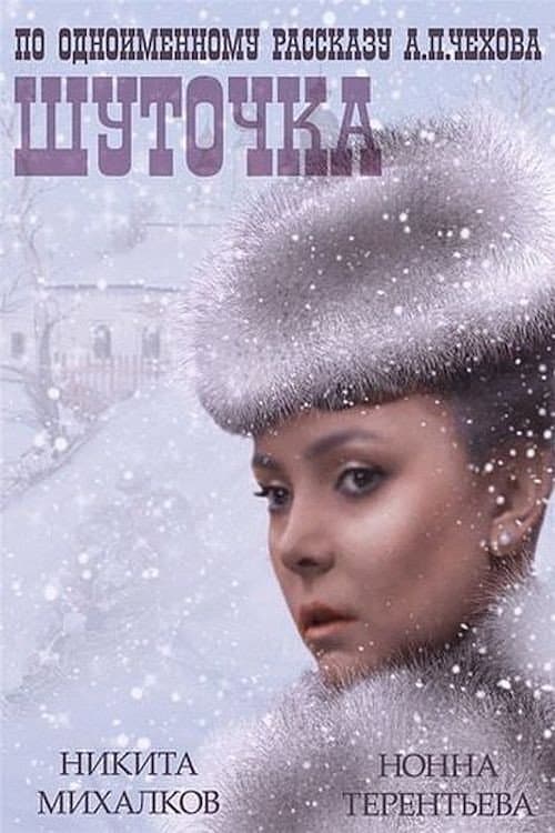 Шуточка (1966) poster