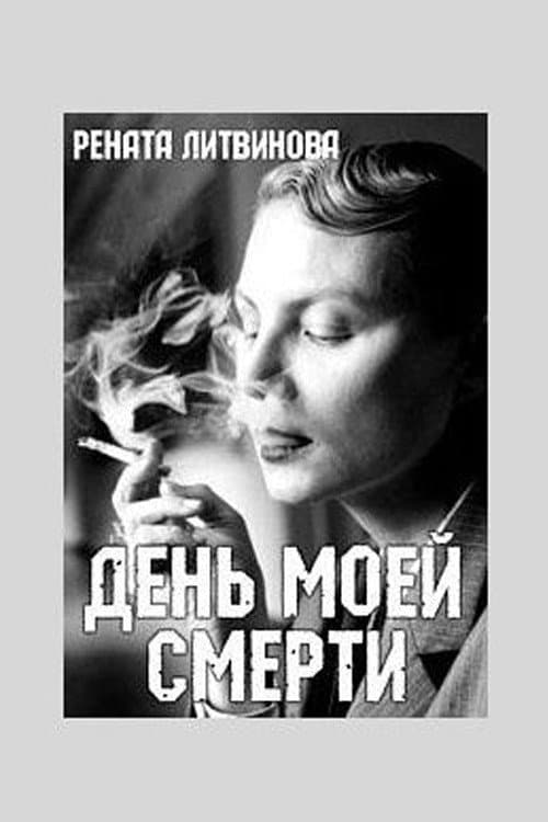 День моей смерти (2016) poster