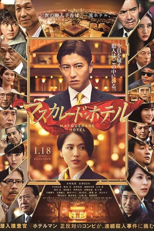 マスカレード・ホテル (2019) poster