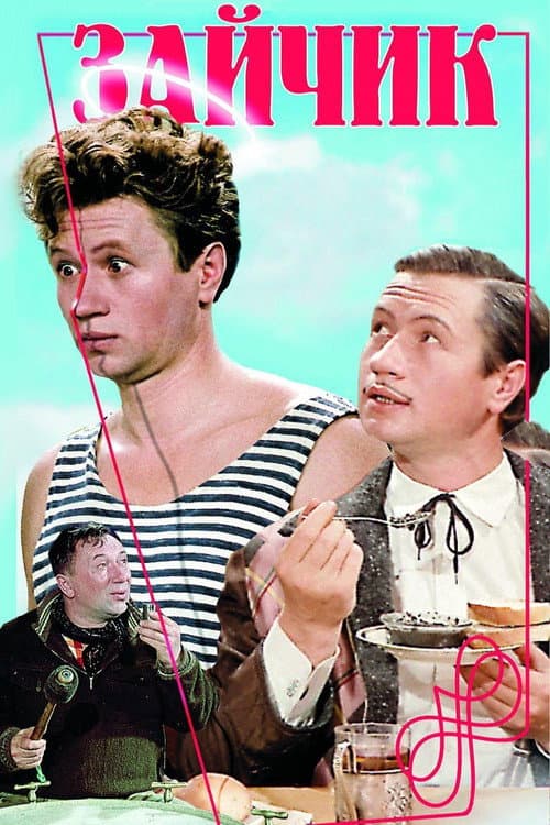 Зайчик (1964) poster