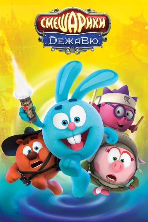 Smeshariki. Dezha Vyu (2018) poster