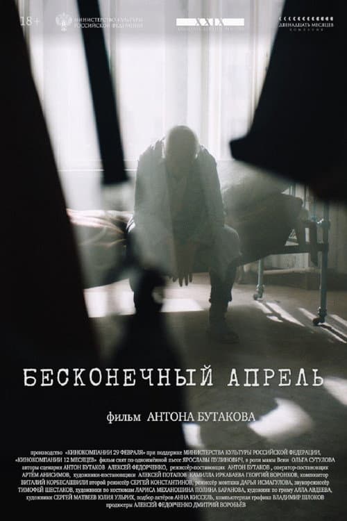 Бесконечный апрель (2025) poster