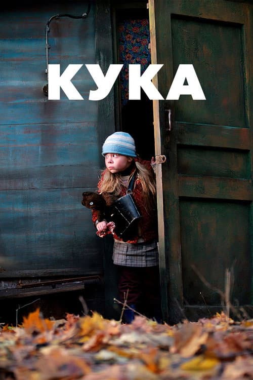 Кука (2007) poster