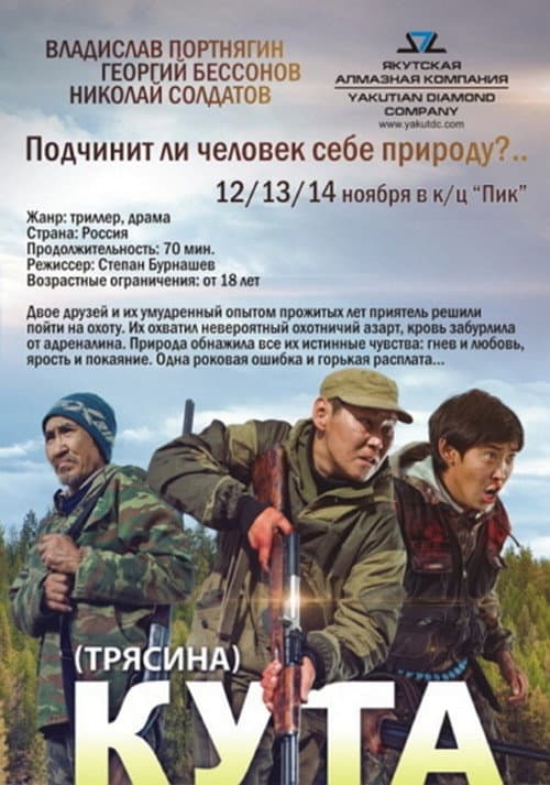 Кута (2012) poster