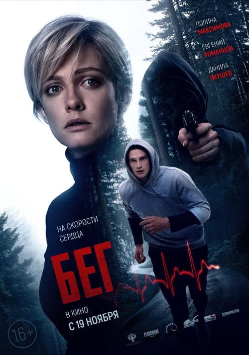 Бег (2020) poster