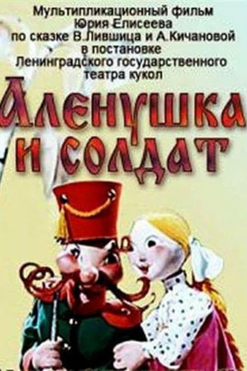 Алёнушка и солдат (1974) poster