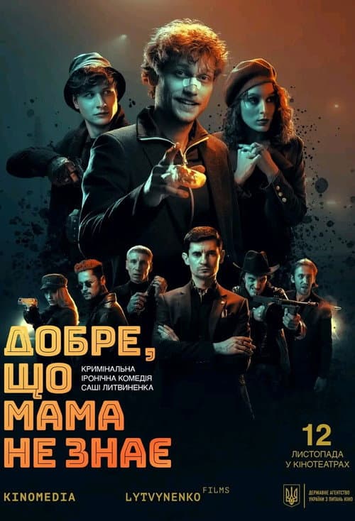 Добре, що мама не знає (2026) poster