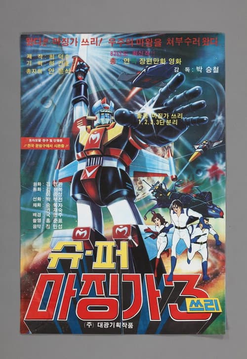 슈퍼 마징가 3 (1982) poster