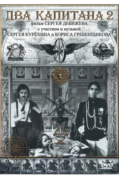 Два капитана 2 (1992) poster