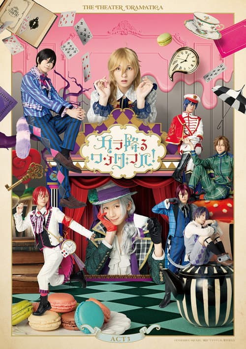 劇団『ドラマティカ』ACT3／カラ降るワンダフル！ (2023) poster