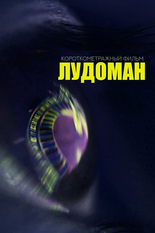 Лудоман (2025) poster