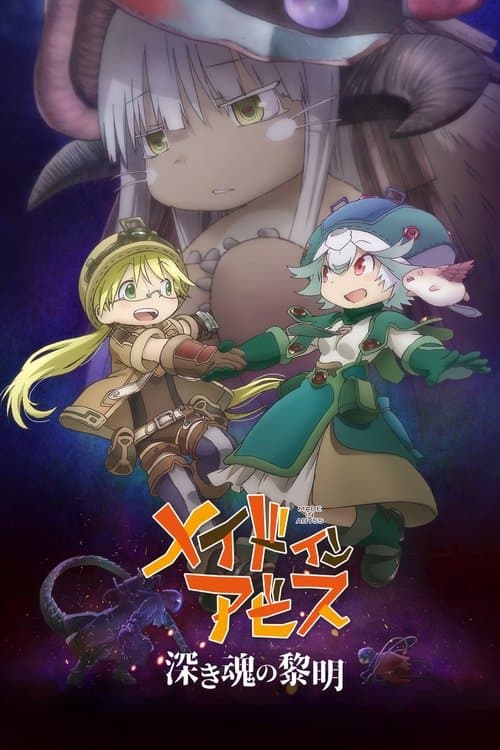 劇場版メイドインアビス 深き魂の黎明 (2020) poster