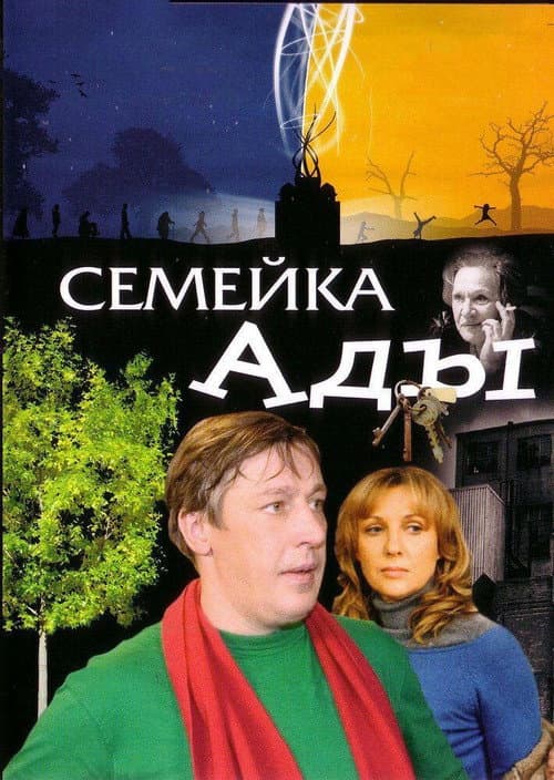 Семейка Ады (2007) poster