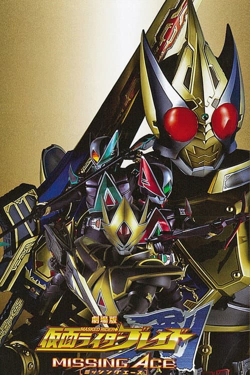 劇場版 仮面ライダー剣 MISSING ACE (2004) poster