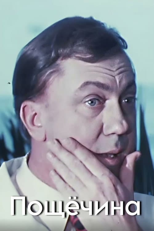 Пощёчина (1976) poster