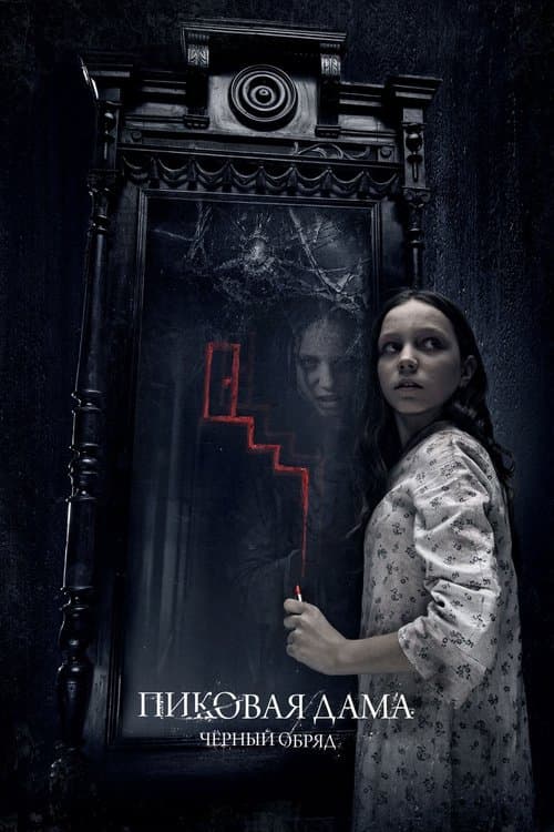 Pikovaya Dama. Chyornyy Obryad (2015) poster