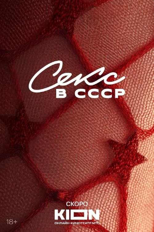 Секс в СССР (2025) poster