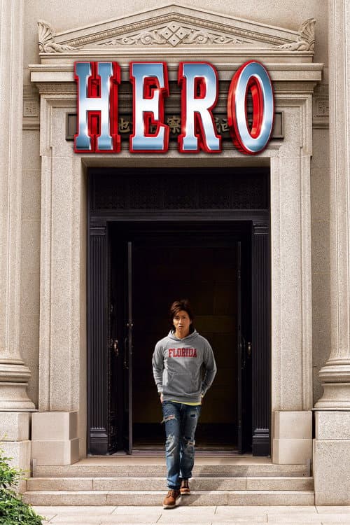 HERO (2007) poster