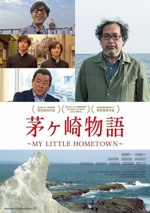 茅ヶ崎物語 ~MY LITTLE HOMETOWN~ (2017) poster