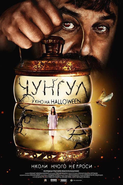 Чунгул (2016) poster