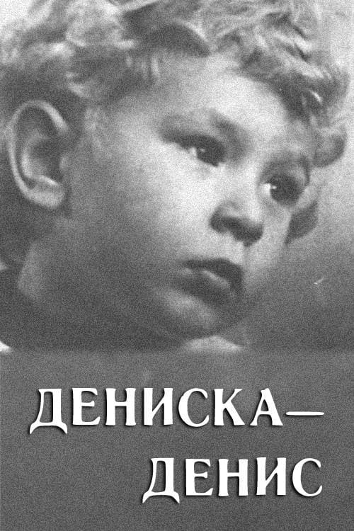 Дениска-Денис (1976) poster
