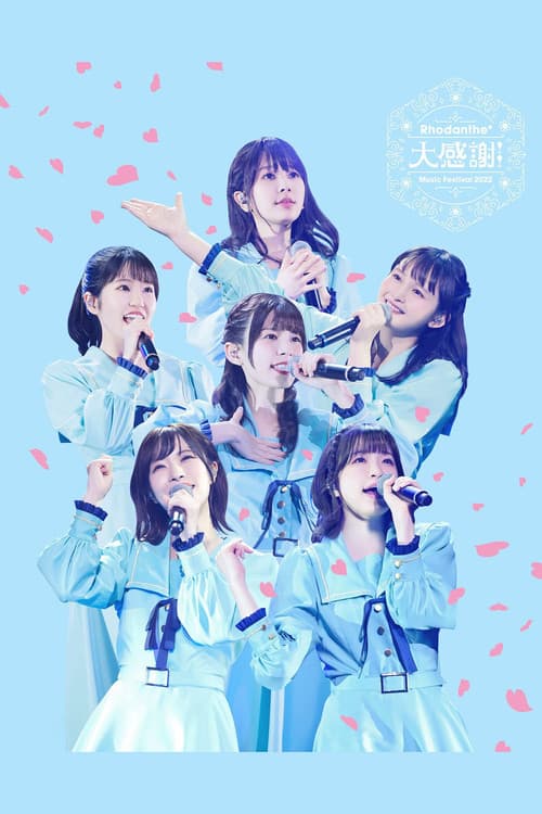 Rhodanthe* Music Festival 2022 『大感謝!!』@ぴあアリーナMM (2023) poster