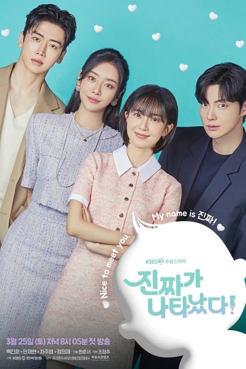 진짜가 나타났다! (2023) poster
