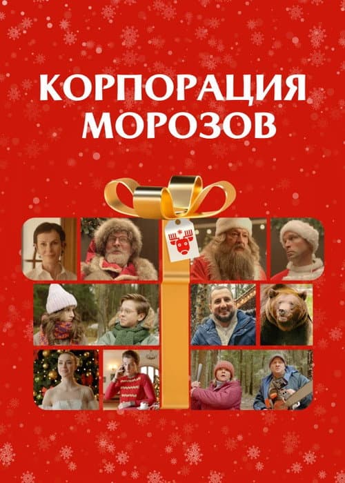 Корпорация Морозов (2024) poster