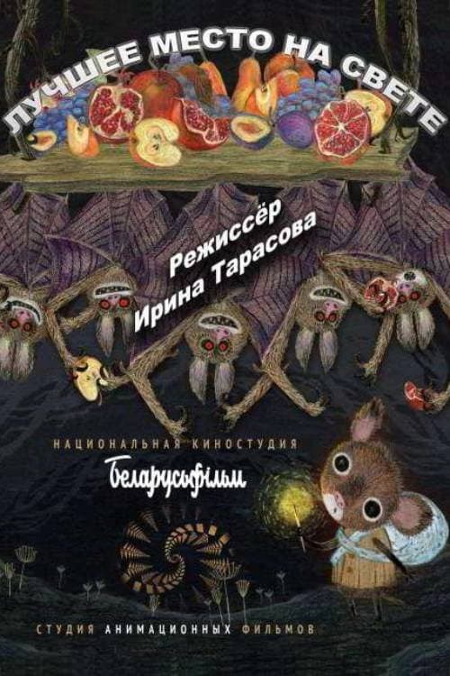 Лучшее место на свете (2019) poster