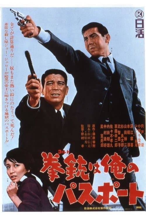 Koruto wa Ore no Pasupooto (1967) poster