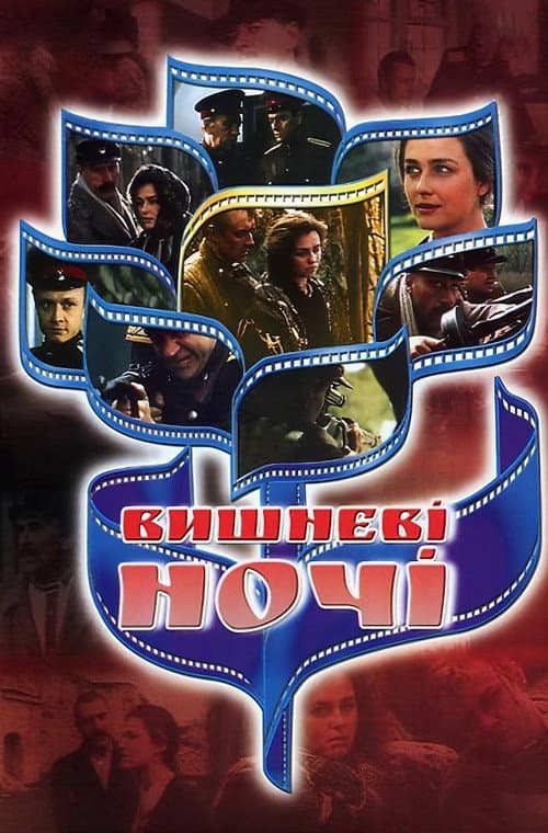 Вишневі ночі (1992) poster