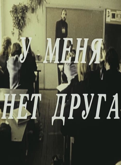 У меня нет друга (1988) poster