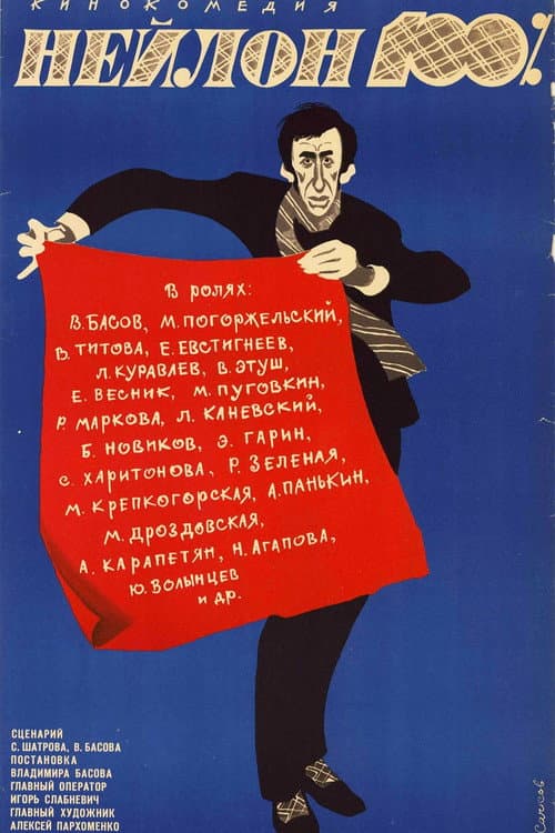 Нейлон 100% (1973) poster