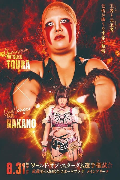 『STARDOM 5★STAR GP 2024～優勝決定戦～』 (2024) poster