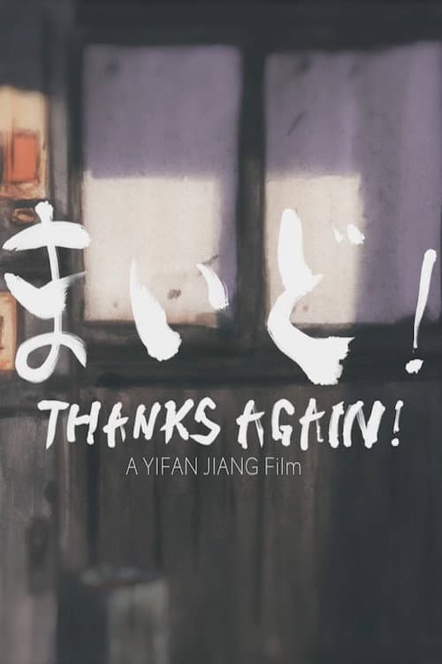 Thanks Again! (2022) poster