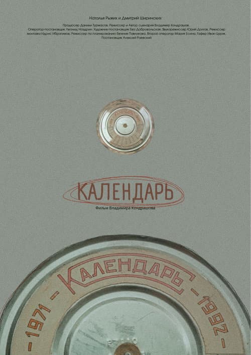 Календарь (2026) poster