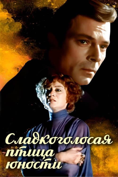 Сладкоголосая птица юности (1978) poster