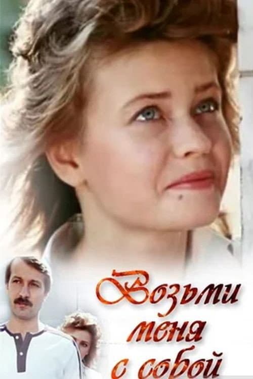 Возьми меня с собой (1990) poster