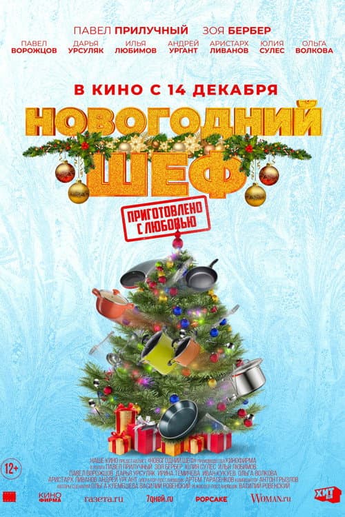 Новогодний шеф (2023) poster