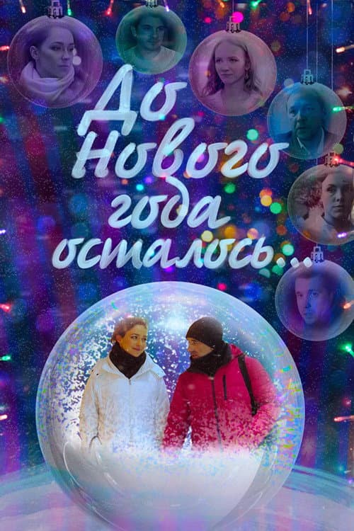 До Нового года осталось… (2019) poster