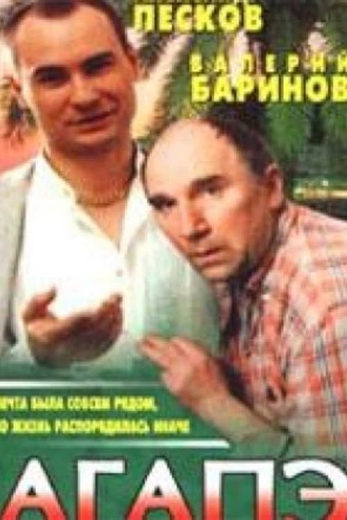Агапэ (1996) poster