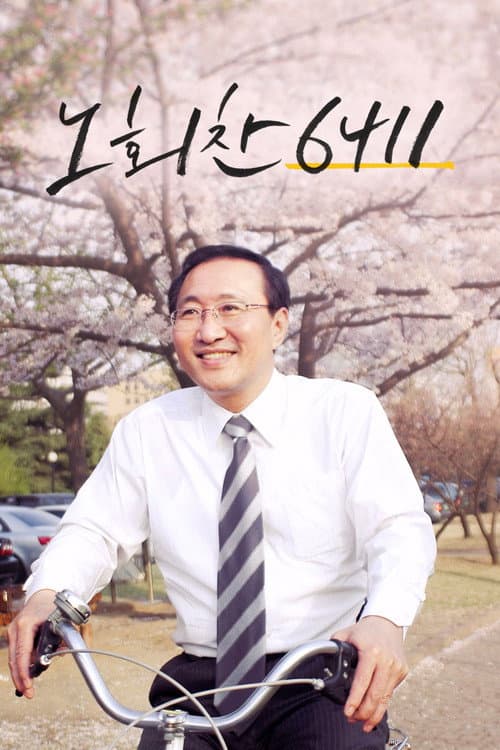 노회찬 6411 (2021) poster