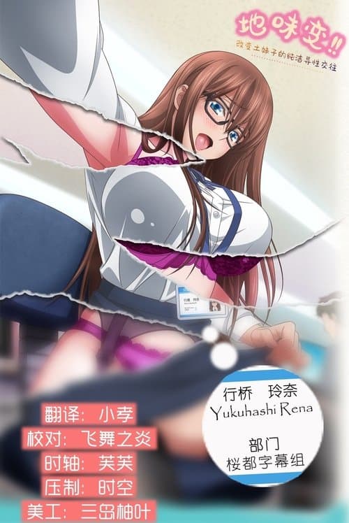 じみへんっ!!～地味子を変えちゃう純異性交遊～ (2021) poster