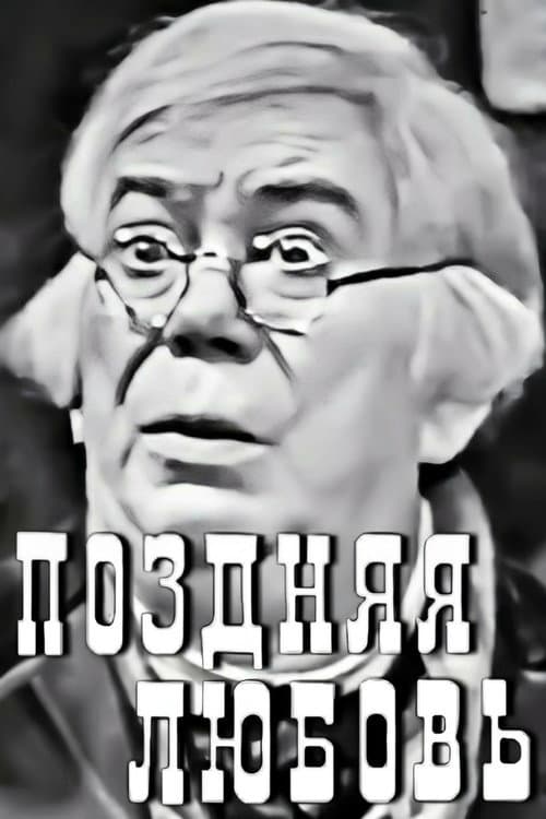 Поздняя любовь (1968) poster