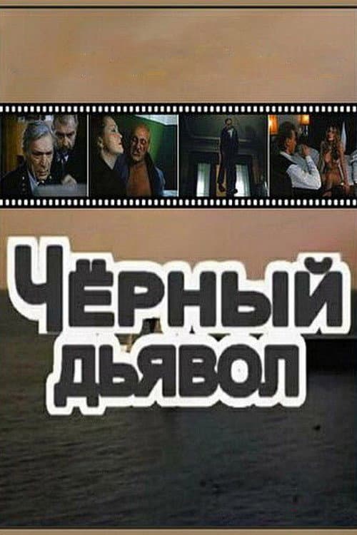 Чёрный дьявол (1993) poster