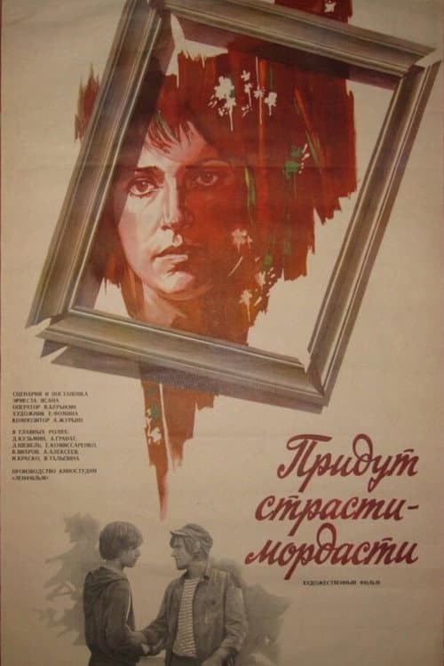 Придут страсти-мордасти (1982) poster