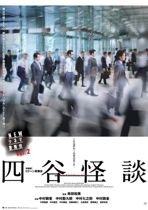 NEWシネマ歌舞伎 四谷怪談 (2017) poster