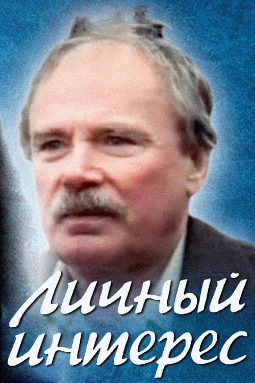 Личный интерес (1986) poster