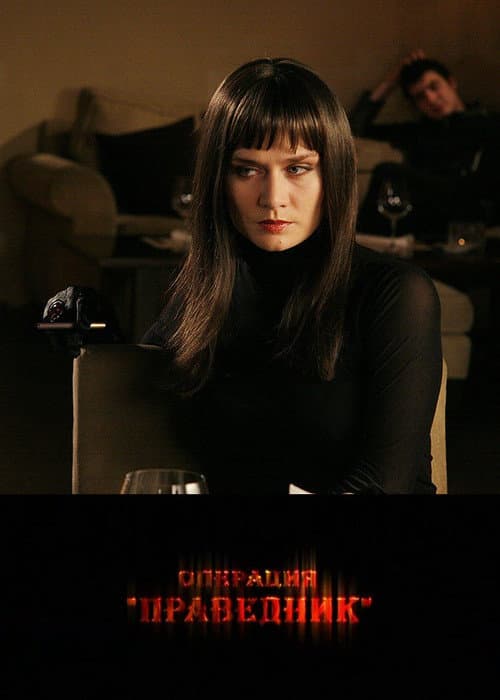 Операция "Праведник" (2009) poster